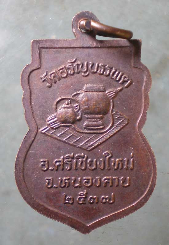 เหรียญปี37 หลวงปู่เหรียญ วัดอรัญบรรพต หนองคาย