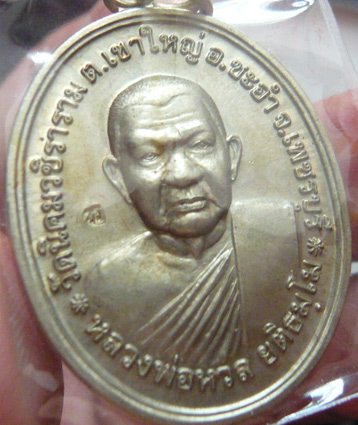 หลวงพ่อหวล วัดนิคมวชิราราม จ.เพชรบุรี เหรียญโภคทรัพย์เศรษฐี เนื้ออัลปาก้า พ.ศ. 2552