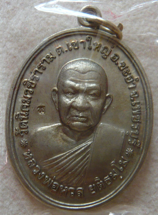 หลวงพ่อหวล วัดนิคมวชิราราม จ.เพชรบุรี เหรียญโภคทรัพย์เศรษฐี เนื้ออัลปาก้า พ.ศ. 2552