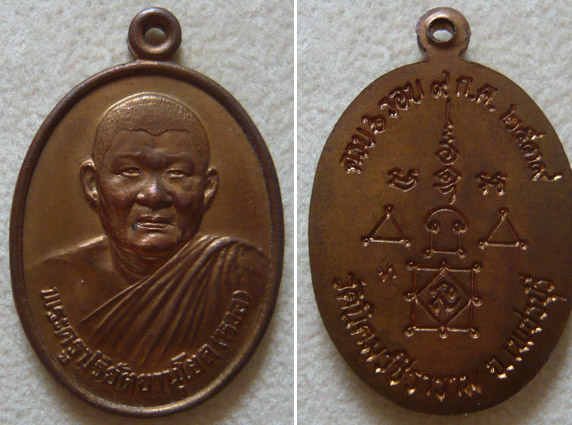 หลวงพ่อหวล วัดนิคมวชิราราม จ.เพชรบุรี เหรียญรุ่นแรก เนื้อทองแดง ** บล็อคธรรมดา