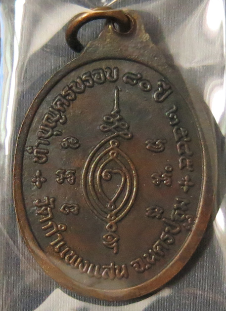 หลวงปู่แผ้ว ปวโร วัดรางหมัน เหรียญรุ่น 2 (ทำบุญครบรอบ 80 ปี) ออกวัดกำแพงแสนปี 2545 เนื้อทองแดง