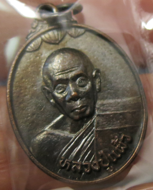 หลวงปู่แผ้ว ปวโร วัดรางหมัน เหรียญรุ่น 2 (ทำบุญครบรอบ 80 ปี) ออกวัดกำแพงแสนปี 2545 เนื้อทองแดง