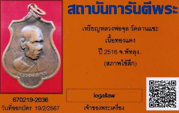 เหรียญหลวงพ่อจุล วัดสามแซะ ๒๕๑๖ พัทลุง+บัตรรับรองพระแท้*132