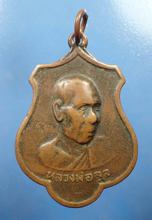 เหรียญหลวงพ่อจุล วัดสามแซะ ๒๕๑๖ พัทลุง+บัตรรับรองพระแท้*132