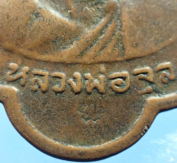 เหรียญหลวงพ่อจุล วัดสามแซะ ๒๕๑๖ พัทลุง+บัตรรับรองพระแท้*132