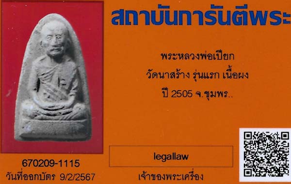 ขาดขาดทุน!!!พระผงรุ่นแรก หลวงพ่อเปียก วัดนาสร้าง ชุมพร+บัตรรับรองพระแท้*134