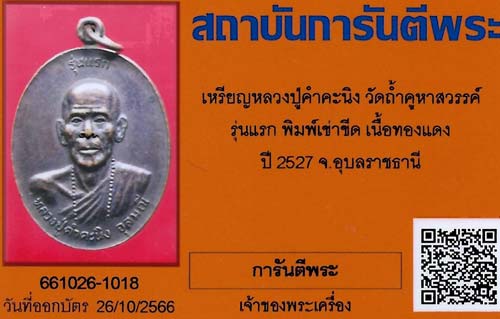 บัตรรับประกันพระแท้
