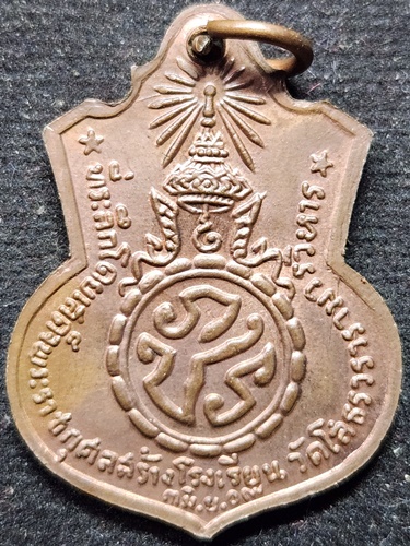 วัดโสธรวรารามวรวิหาร จ.ฉะเชิงเทรา เหรียญหลวงพ่อโสธร รุ่นสร้างโรงเรียน ที่ระลึกงานผูกพัทธสีมา 2509