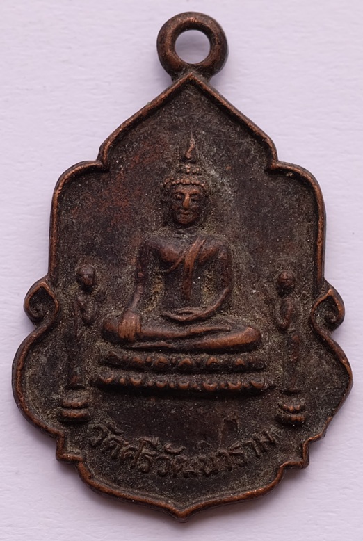 เหรียญพระประธาน หลัง ปู่คำ วัดศรีวัฒนาราม บ้านหนองตะไก้ จ.อุดรธานี ปี2529