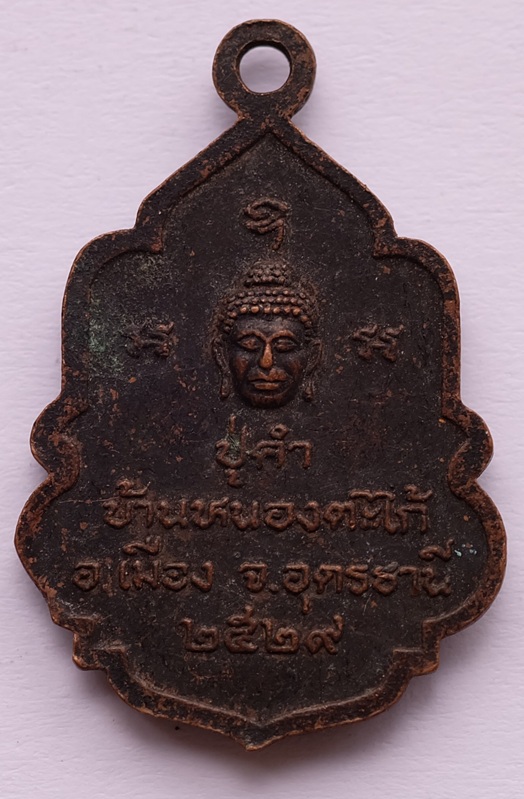 เหรียญพระประธาน หลัง ปู่คำ วัดศรีวัฒนาราม บ้านหนองตะไก้ จ.อุดรธานี ปี2529