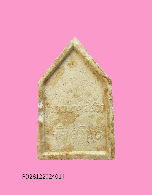 พระผง หลวงพ่อโสธร วัดพิกุลเงิน นนทบุรี ปี 14 หลวงพ่อสมบุญ(อดีตเจ้าอาวาสสร้าง)