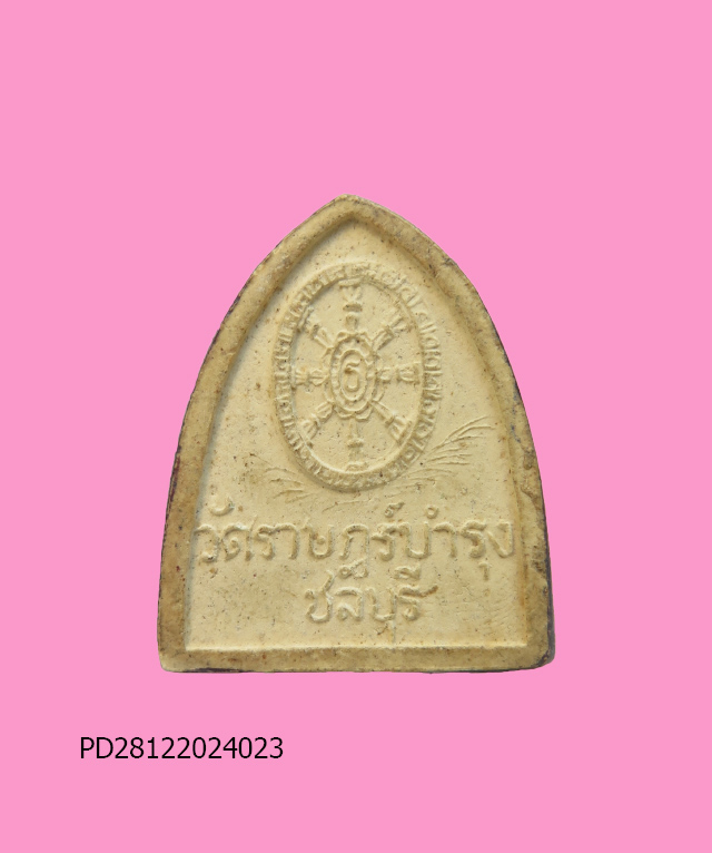 พระบัวเข็ม เนื้อผงลงรักปิดทอง หลวงปู่ชอบ วัดราษฎร์บำรุง ชลบุรี 