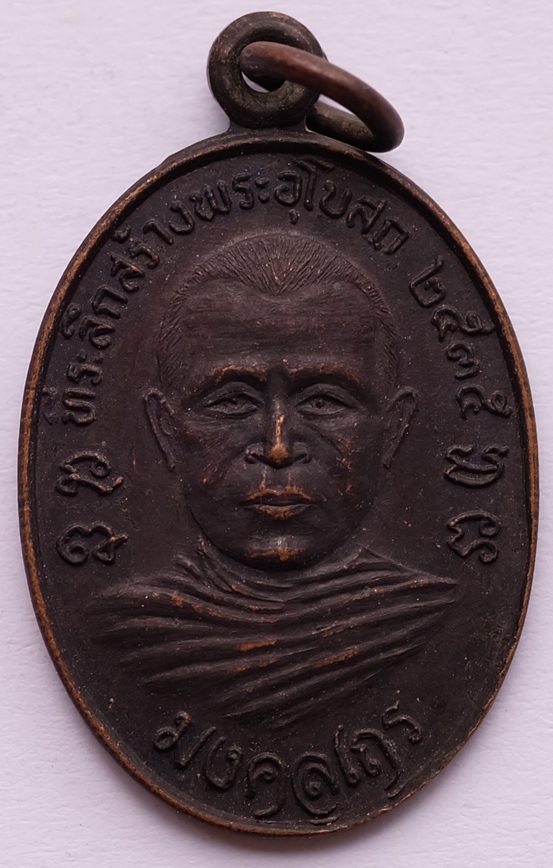 เหรียญพระมงคลเถร ที่ระลึกสร้างอุโบสถ วัดสุมังคลาราม อ.ท่าชนะ จ.สุราษฏร์ธานี ปี2535 