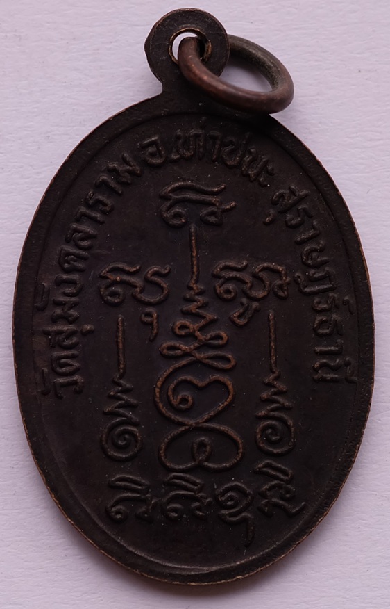 เหรียญพระมงคลเถร ที่ระลึกสร้างอุโบสถ วัดสุมังคลาราม อ.ท่าชนะ จ.สุราษฏร์ธานี ปี2535 