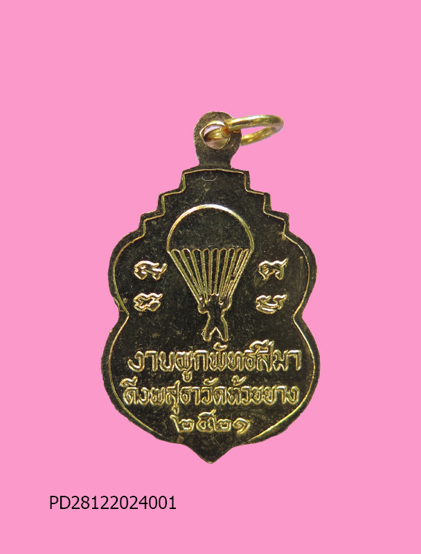 เหรียญดิ่งพสุทธาหลวงพ่อสำลี ญาณสุทโธ วัดห้วยยาง อ.พานทอง จ.ชลบุรี ปี2521