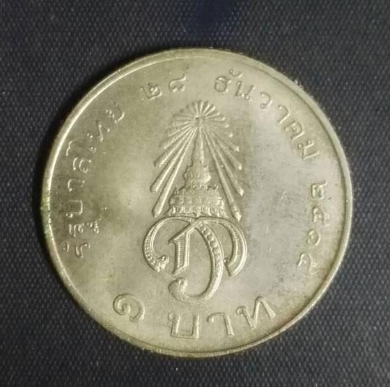 เหรียญ 1 บาท ปี 2515 ฟ้าชาย มหาวชิราลงกรณ์