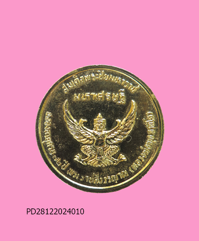 เหรียญสมเด็จพระปิยะมหาราช มหาเศรษฐี ฉลองอายุครบ ๗๒ ปี หลวงพ่อพุธ ฐานิโย**กะไหล่ทอง สวยๆ