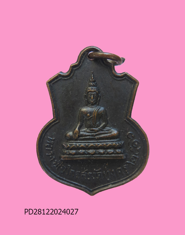 เหรียญหลวงพ่อไกรสร วัดทุ่งครู ปี 16 กทม.