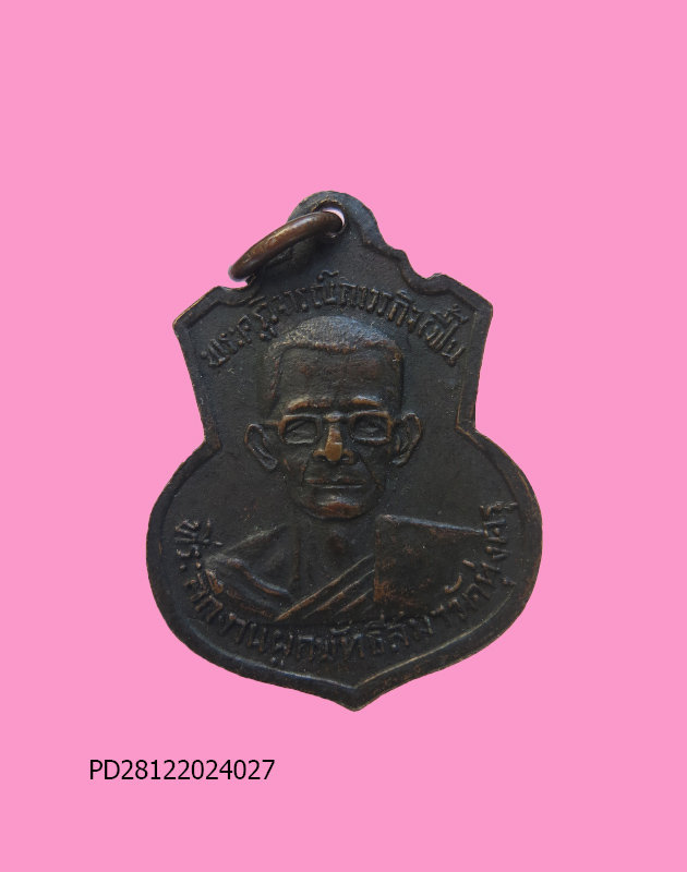 เหรียญหลวงพ่อไกรสร วัดทุ่งครู ปี 16 กทม.