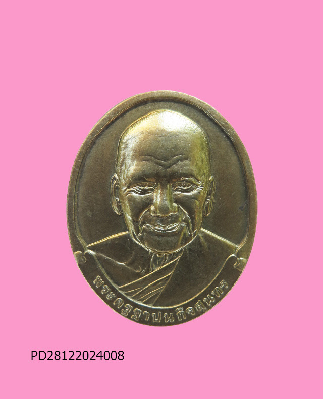 เหรียญหลวงพ่อเปิ่น พระครูฐาปนกิจสุนทร วัดบางพระ พ.ศ.๒๕๓๓