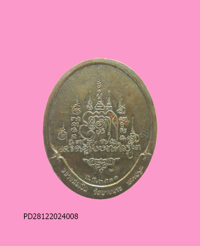 เหรียญหลวงพ่อเปิ่น พระครูฐาปนกิจสุนทร วัดบางพระ พ.ศ.๒๕๓๓