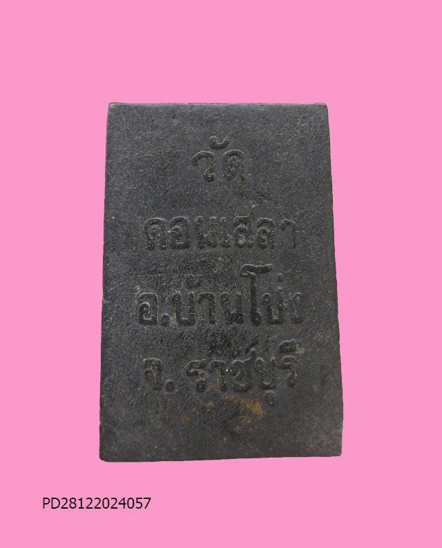 สมเด็จหลวงปู่บุญ วัดดอนเสลา