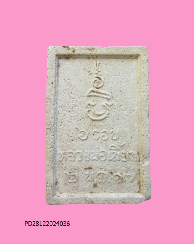 สมเด็จปรกโพธิ์หลวงพ่อเมี้ยน วัดโพธิ์กบเจา ปี 17