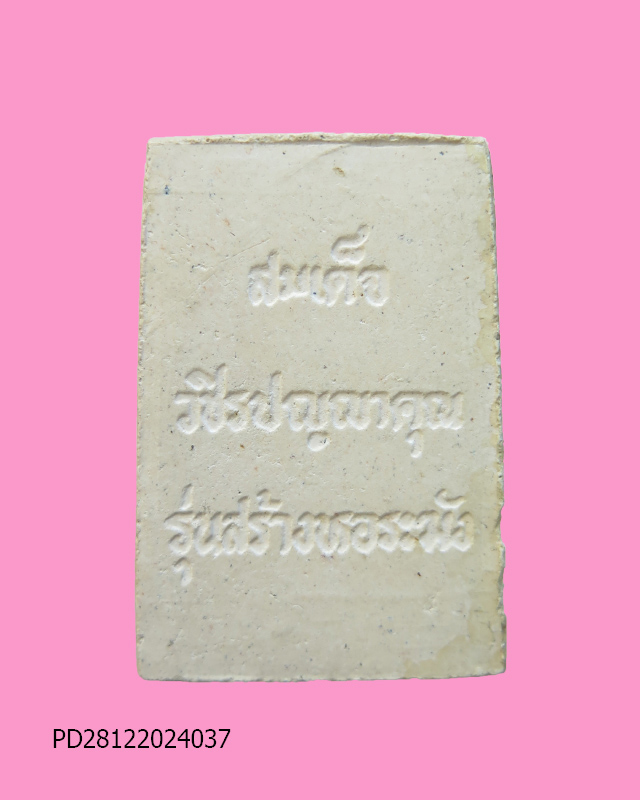 สมเด็จตะกรุดทองคำ พระครูวชิรปัญญาคุณ วัดกุฏิการาม