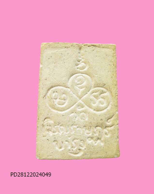 พระสมเด็จ วัดเจริญราษฎร์บำรุง จ.นครปฐม (หลวงปู่แผ้วปลุกเสก)