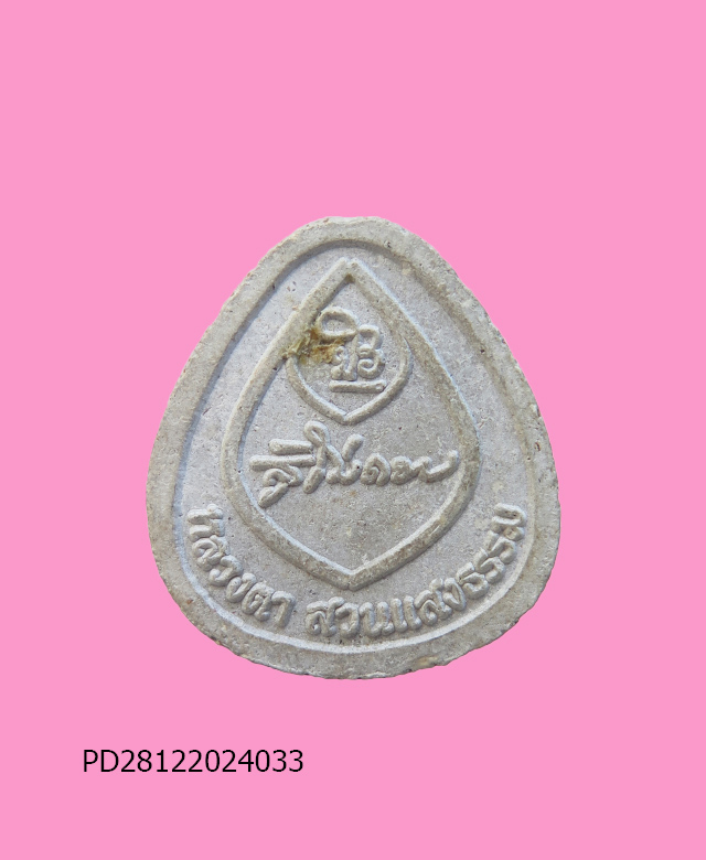 พระปิดตา หลวงตามหาบัว ออกวัดสวนแสงธรรม