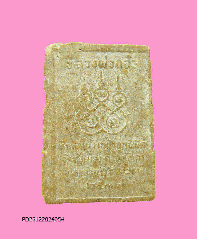 พระผงรูปเหมือน หลวงพ่อแอ๋ว วัดหัวเมือง ปี2530 จ.อุทัยธานี