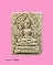 พระพิมพ์พุทธชินราช หลวงปู่นาม วัดบางปลากด ปี 16