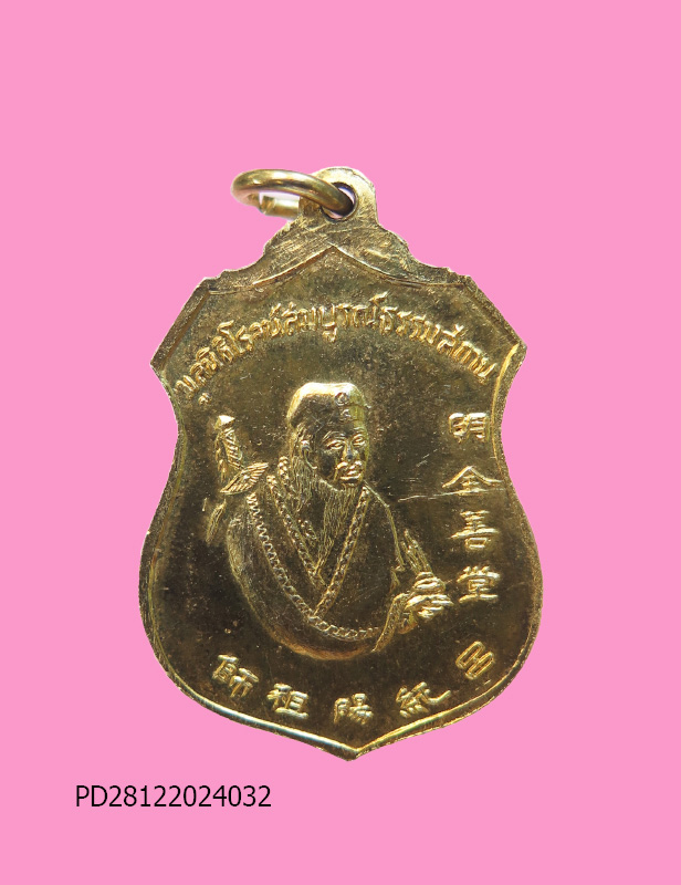 เหรียญสมเด็จโต - หลีตงปิ่น โรงเจสมบูรณ์ธรรมสถาน ปี 16