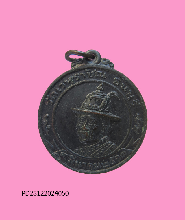 เหรียญ สมเด็จพระเจ้าตากสินมหาราช วัดเวฬุราชิณ ปี 2513 นิยม หลังภาษาจีน