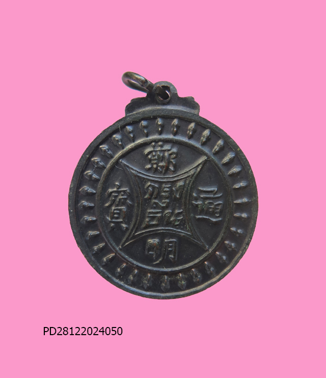 เหรียญ สมเด็จพระเจ้าตากสินมหาราช วัดเวฬุราชิณ ปี 2513 นิยม หลังภาษาจีน