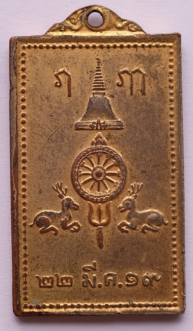 เหรียญพิมพ์สี่เหลี่ยมพระร่วงโรจนฤทธิ์ วัดพระปฐมเจดีย์ จ.นครปฐม ปี2519