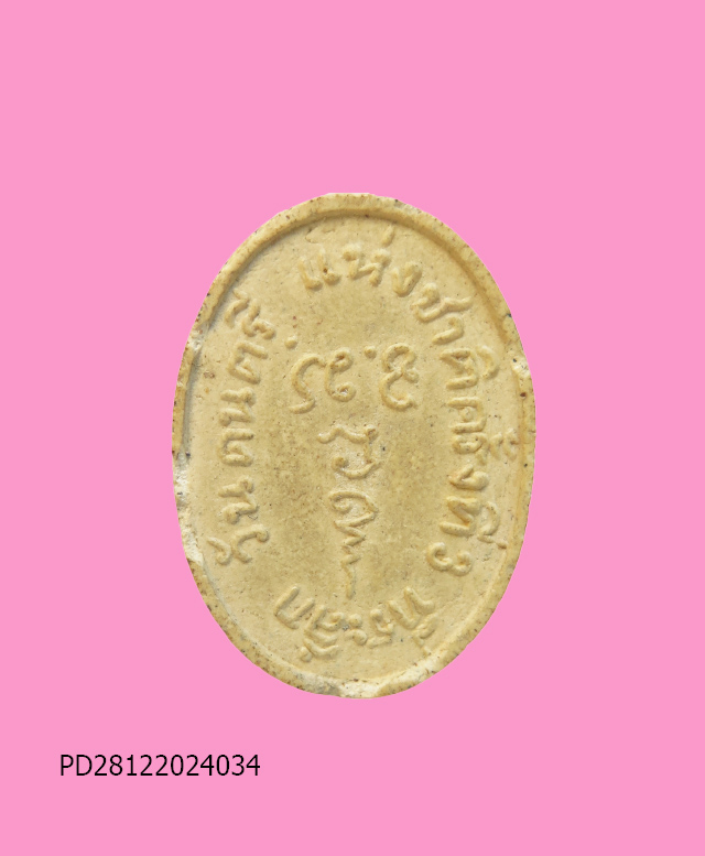 พระผง พิมพ์พ่อแก่ งานดนตรีแห่งชาติ ครั้งที่3