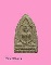 พระผงกลีบบัว หลวงพ่อตุ้ม วัดห้วยเสือ เพชรบุรี