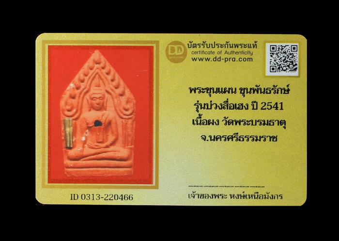 บัตรรับประกันพระแท้