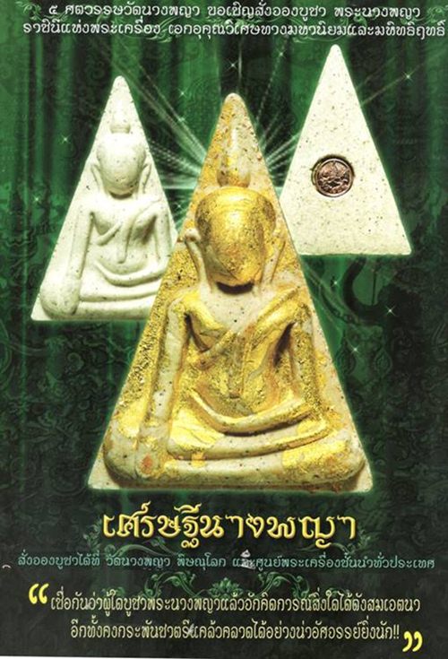 พระนางพญา รุ่น เศรษฐีนางพญา ปี 2555 " วัดนางพญา " จ.พิษณุโลก เนื้อผงว่าน 108 ผสมผงนางพญากรุเก่า 