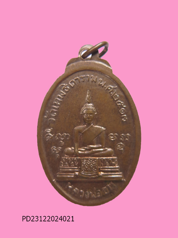 เหรียญรัชกาลที่ ๓ วัดเทพธิดาราม กรุงเทพฯ พ.ศ.๒๕๑๓