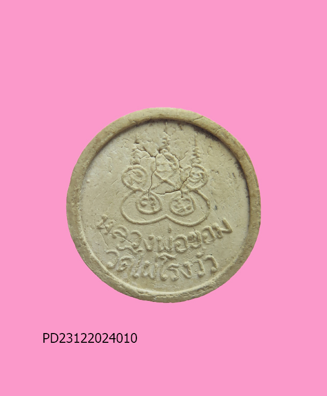 พระรูปเหมือน หลวงพ่อขอม วัดไผ่โรงวัว สุพรรณบุรี