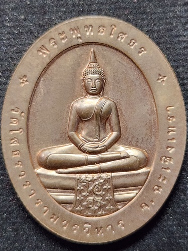 วัดโสธรวรารามวรวิหาร ฉะชิงเทรา เหรียญพ่อพระพุทธโสธร ที่ระลึกเปิดอาคาร รพ.ฉะเชิงเทรา 2542 พิมพ์ใหญ่