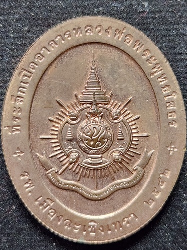 วัดโสธรวรารามวรวิหาร ฉะชิงเทรา เหรียญพ่อพระพุทธโสธร ที่ระลึกเปิดอาคาร รพ.ฉะเชิงเทรา 2542 พิมพ์ใหญ่