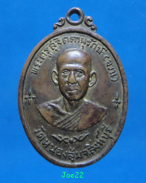 เคาะเดียวครับ เหรียญหลวงพ่อจวน ปี 2516 หลังยันต์