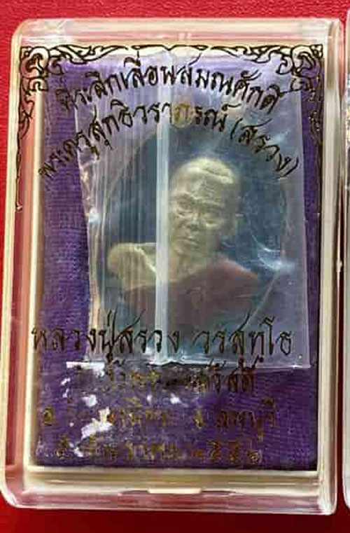 เหรียญรูปไข่หลวงปู่สรวง วัดถ้ำพรหมสวัสดิ์ เนื้อฝาบาตรลงยา รุ่นเลื่อนสมณศักดิ์ ปี2556