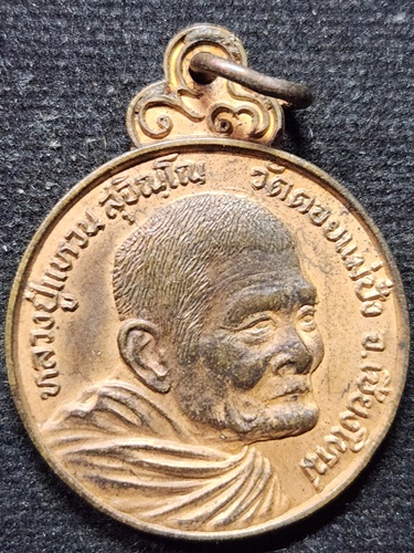 วัดดอยแม่ปั๋ง จ.เชียงใหม่ เหรียญ หลวงปู่แหวน  ฉลองอายุครบ 97 ปี กองบิน 41 ปี2527