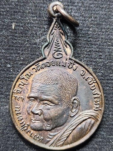 วัดดอยแม่ปั๋ง เชียงใหม่ เหรียญหลวงปู่แหวน สุจิณโณ รุ่นรวมพลังสร้างสะพานข้ามแม่น้ำวัง วัดสำเภา ลำปาง