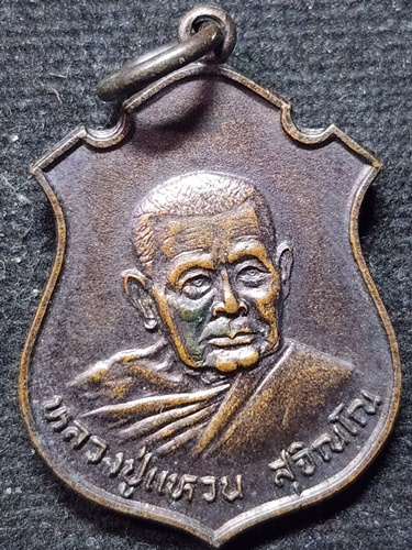 วัดดอยแม่ปั๋ง เชียงใหม่ เหรียญหลวงปุ่แหวน รุ่นกองปราบปราม ปี2525