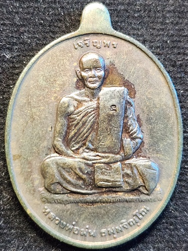 วัดเนินตามาก จังหวัดชลบุรี  เหรียญเจริญพรบน หลวงปู่ม่น ที่ระลึกในโอกาสที่ระลึกอายุครบ 7 รอบ 2537